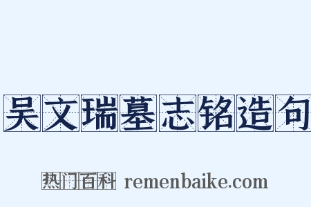 吴文瑞墓志铭造句是什么意思的图片